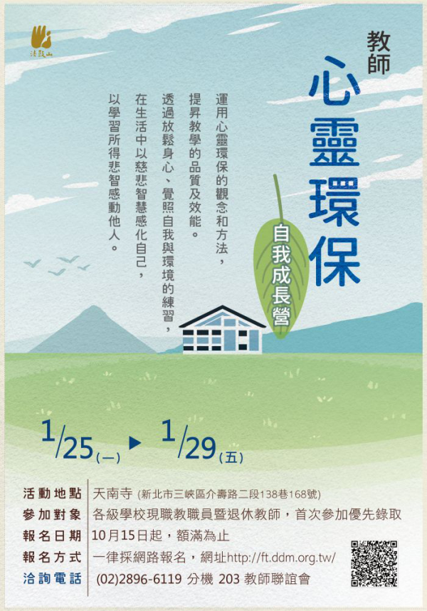 2021 寒假教師心靈環保自我成長營簡章