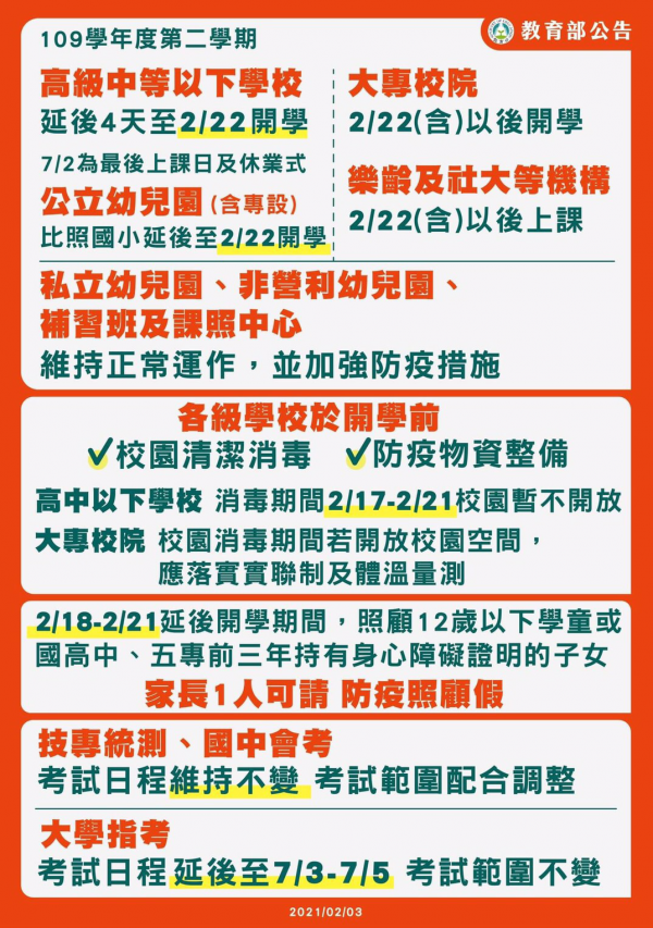 有關109學年度第二學期延後開學通知