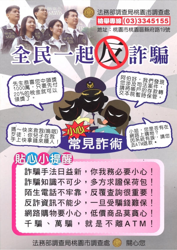 [公告]法務部反詐騙宣導海報