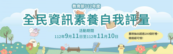 有關教育部辦理「全民資訊素養自我評量」活動一案，鼓勵師生踴躍參與。