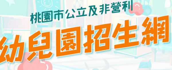 111 學年度桃園市龜山區大埔國民小學附設幼兒園招生開跑囉!