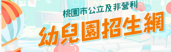 本校附設幼兒園辦理「111學年度桃園市公立及非營利幼兒園招生作業」第一階段錄取名單。