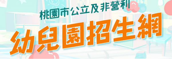 本校附設幼兒園辦理「111學年度桃園市公立及非營利幼兒園招生作業」第二階段招生作業。