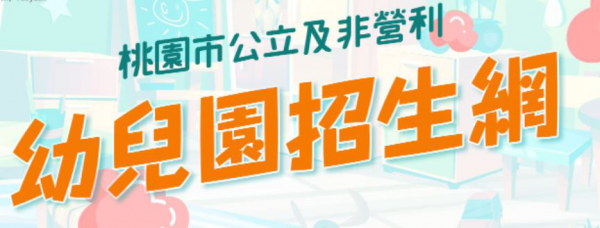 本校附設幼兒園辦理「111學年度桃園市公立及非營利幼兒園幼兒園招生」線上報到作業