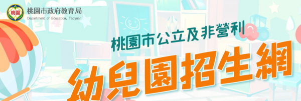 公告本校附設幼兒園辦理「112學年度桃園市公立及非營利幼兒園招生作業」第二階段3-5歲招生名額。